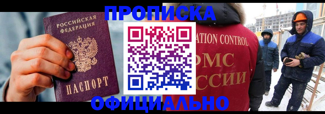 прописка для работы в Звенигороде